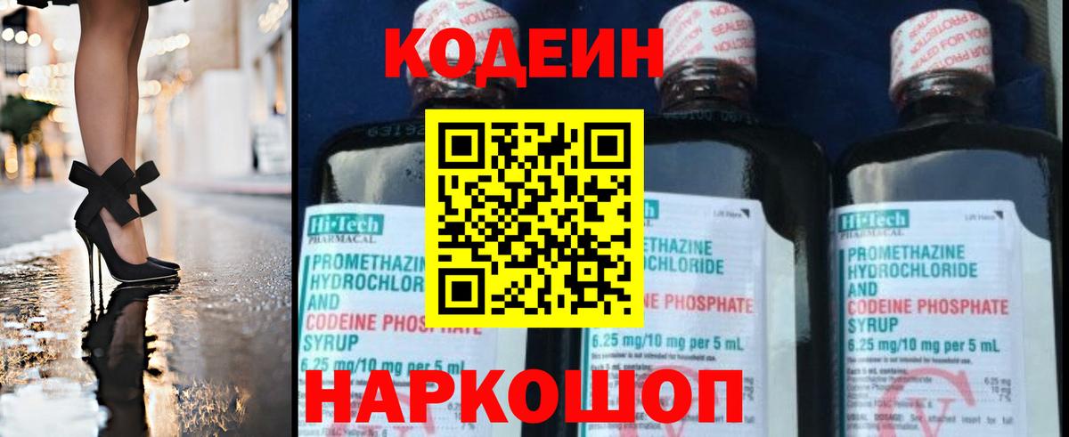 Кодеин Purple Drank  Вход с VPN  Аша  Кодеиновый сироп Lean Purple Drank 